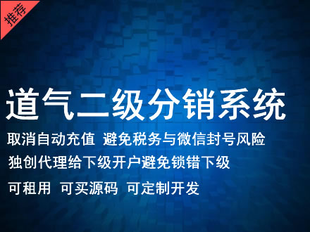 巴彦淖尔市道气二级分销系统 分销系统租用 微商分销系统 直销系统