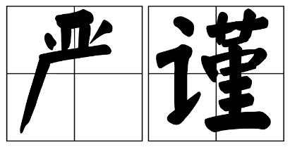 巴彦淖尔市严禁借庆祝建党100周年进行商业营销的公告